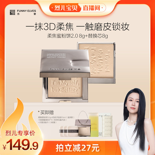 【烈儿宝贝直播间】 funnyelves方里柔焦蜜粉饼定妆补妆控油