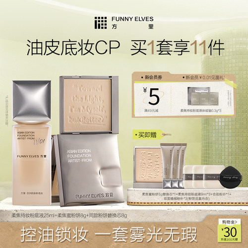 FunnyElves方里柔焦粉饼柔焦持妆粉底液控油定妆持妆套组不脱妆