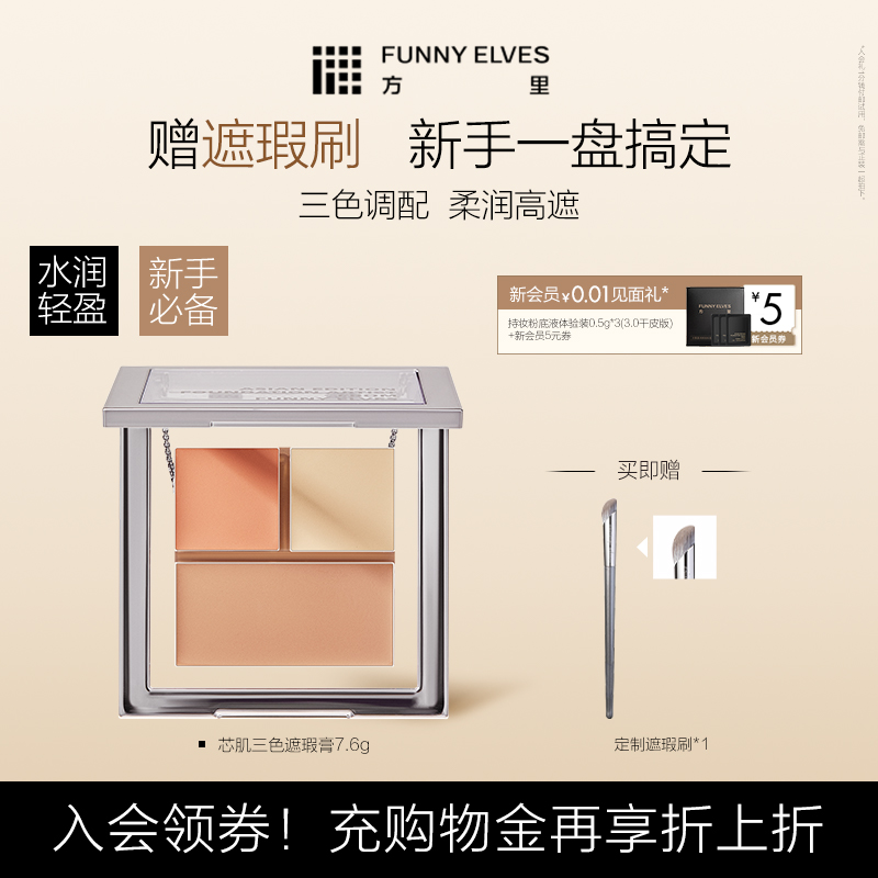 funnyelves方里脸部三色遮瑕膏