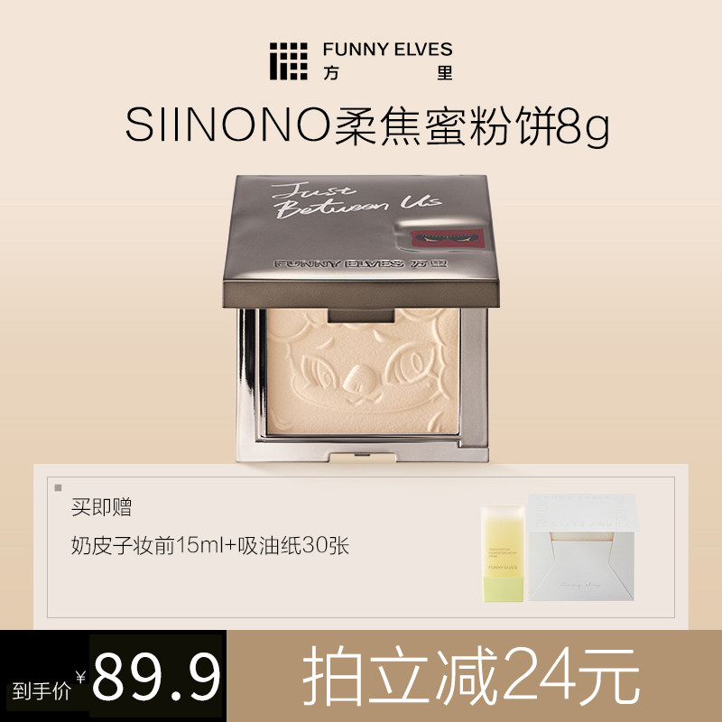 【达人专属】funnyelves方里柔粉饼联名款补定妆控油雾面散粉持久