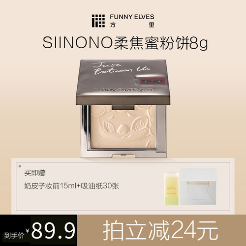 【达人专属】funnyelves方里柔粉饼联名款补定妆控油雾面散粉持久