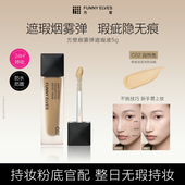 Funnyelves方里烟雾弹遮瑕液持妆遮瑕磨皮柔润柔焦轻薄服帖不拔干