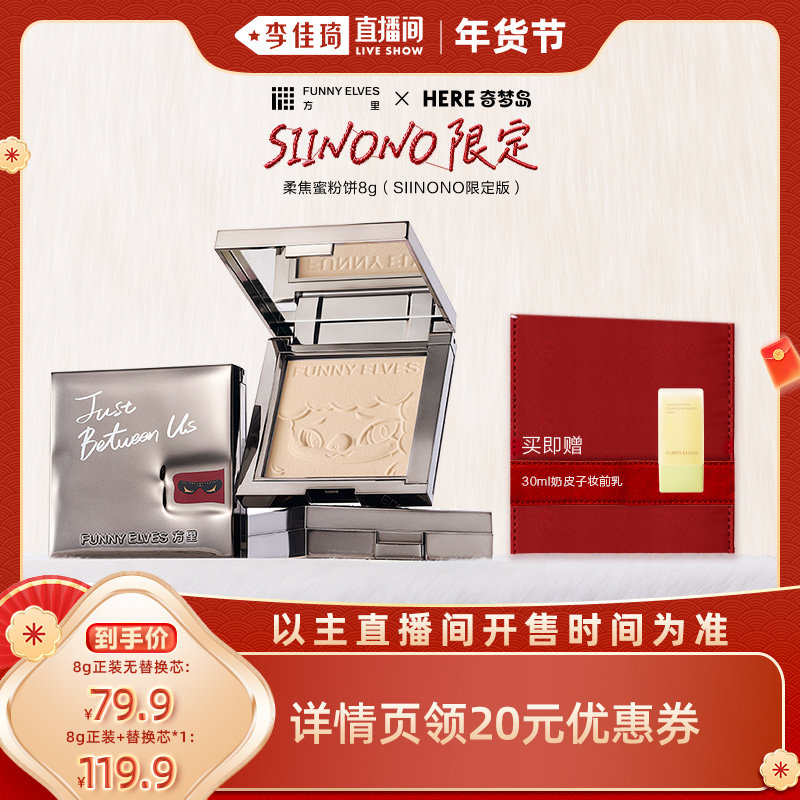 【李佳琦直播间面霜节】funnyelves方里柔焦蜜粉饼SIINONO联名款,彩妆/香水/美妆工具,粉饼,淘宝优惠券,粉丝福利购,淘宝优惠卷