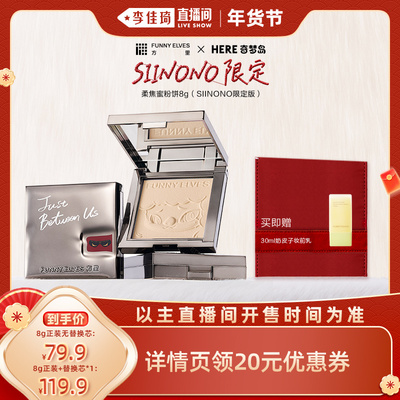 【李佳琦直播间面霜节】funnyelves方里柔焦蜜粉饼SIINONO联名款