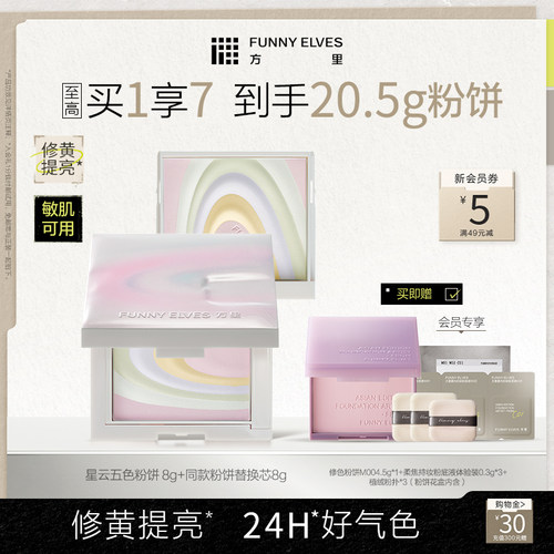 funnyelves方里粉饼定妆五色粉饼散粉定妆粉持久控油提亮蜜粉饼