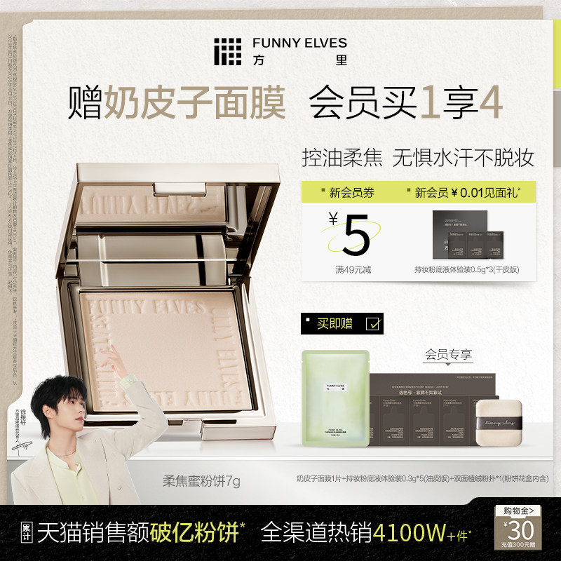 funnyelves方里粉饼定妆粉饼控油补妆散粉持久遮瑕细腻清透蜜粉饼