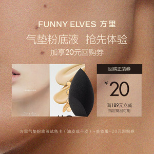 天猫U先FunnyElves方里气垫粉饼试色卡+美妆蛋+20元回购券