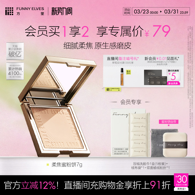 【38开门红】funnyelves方里柔焦蜜粉饼长效控油持久定妆磨皮散粉