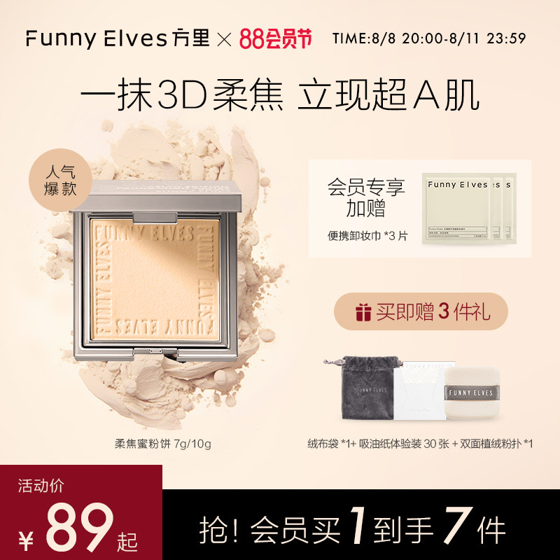 Funnyelves方里柔焦蜜粉饼控油定妆干湿感光粉饼持久遮瑕毛孔散粉