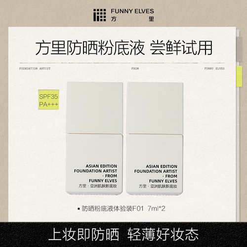 【U先】FunnyElves方里防晒粉底液轻薄服帖遮瑕不脱妆油皮spf35