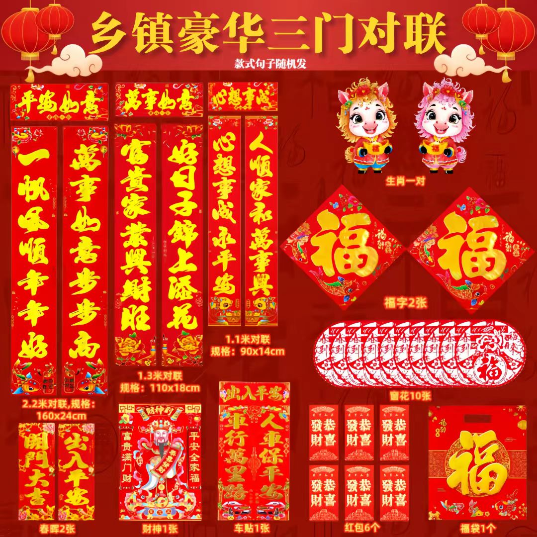 【11.9元92件套】马年春联对联大礼包全套