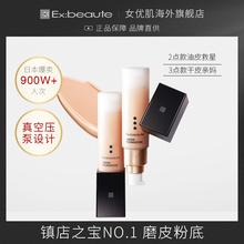 日本Ex:beaute女优肌视觉系高清遮瑕滋润美肌粉底液30g 明星粉底