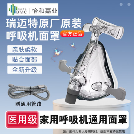 瑞迈特呼吸机原装口鼻面罩家用双水平无创呼吸机面罩通用款肺气肿