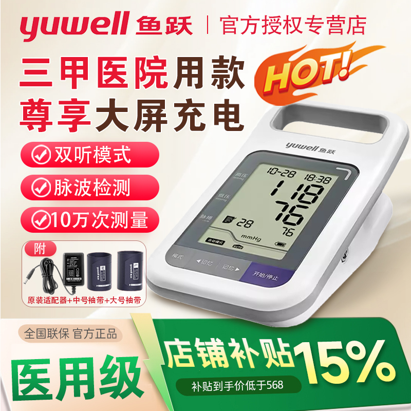 鱼跃|电子血压计院线同款