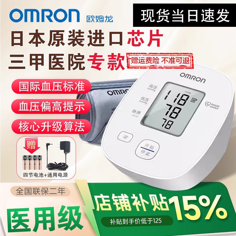 欧姆龙高精准血压计家用电子量血压测量仪医用老人臂式全自动成人