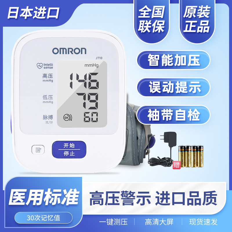 欧姆龙电子血压计J710日本原装进口血压测量仪家用臂式血压测量计