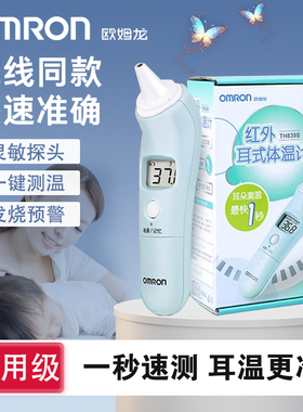 欧姆龙红外线耳式电子体温计家用耳温计婴儿童高精度耳温枪TH839S