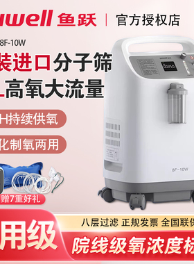 鱼跃制氧机10L升医用8F-10W/8W带雾化家用老人孕妇双人吸氧气机器