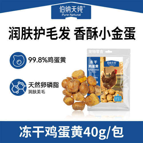 伯纳天纯冻干鸡蛋黄零食