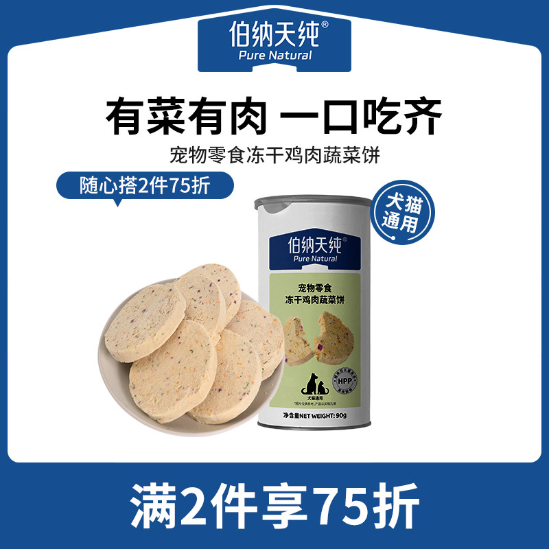 【宠物零食2件75折】伯纳天纯冻干零食蔬菜饼狗猫零食长肉营养