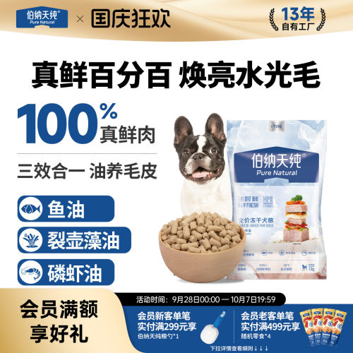 伯纳天纯生时鲜冻干生骨肉全价狗粮12g成犬幼犬主食冻干狗狗零食 - 封面