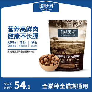 伯纳天纯原始狩猎猫粮九种肉鲜肉猫粮400g全猫期全猫种通用猫主粮
