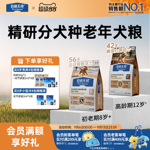 伯纳天纯分犬种老年犬专用粮