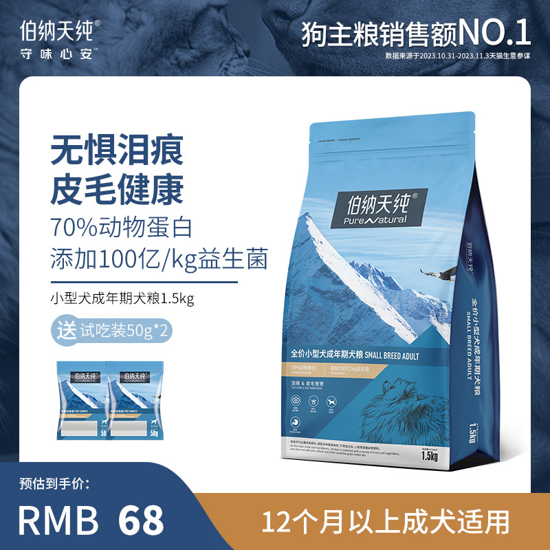 伯纳天纯狗粮通用型小型犬成犬专用粮1.5kg博美法斗比熊泰迪狗粮