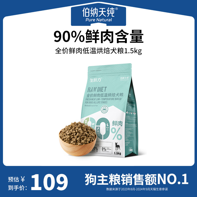 伯纳天纯生时力烘焙狗粮鸭肉梨鲜肉泰迪比熊中小型犬犬粮1.5kg