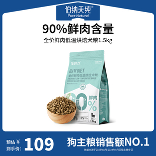 伯纳天纯生时力烘焙狗粮鸭肉梨鲜肉泰迪比熊中小型犬犬粮1.5kg