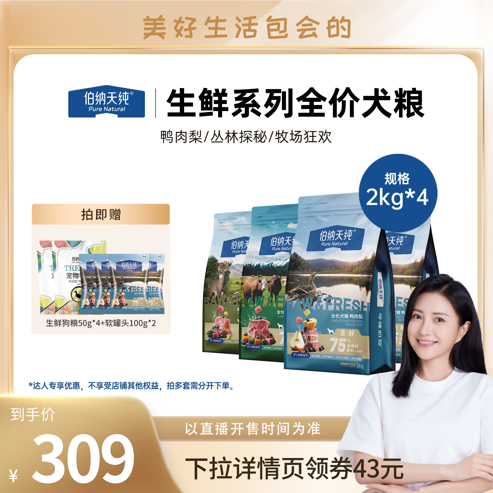 【包文婧直播】伯纳天纯生鲜狗粮全价犬粮2kg*4