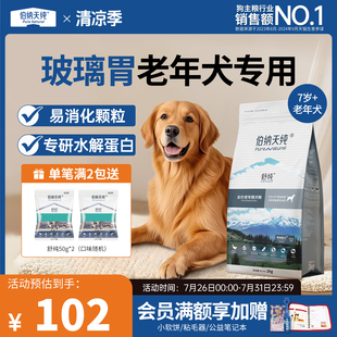 老年犬专用 伯纳天纯舒纯狗粮易消化鸭肉低敏肠胃7岁高龄犬2kg