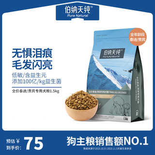 伯纳天纯经典贵宾/泰迪专用狗粮小型犬美毛去泪痕通用粮1.5kg