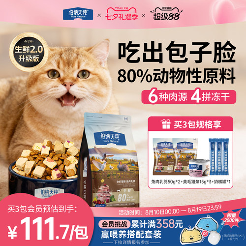 【升级款】伯纳天纯生鲜猫粮