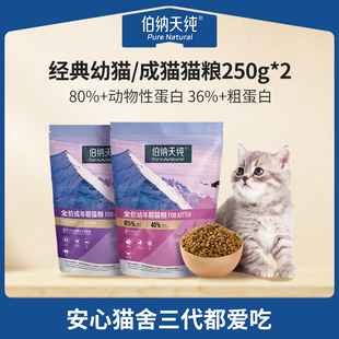 250g 幼猫成猫奶糕猫猫粮主粮试吃装 伯纳天纯经典 2包 U先试用