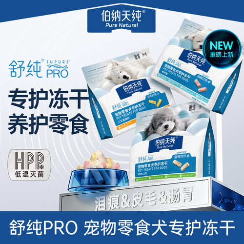 伯纳天纯舒纯PRO犬专护冻干零食