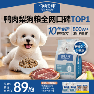 伯纳天纯狗粮鸭肉梨低敏护肠胃小型犬比熊成犬 舒纯2.0升级款