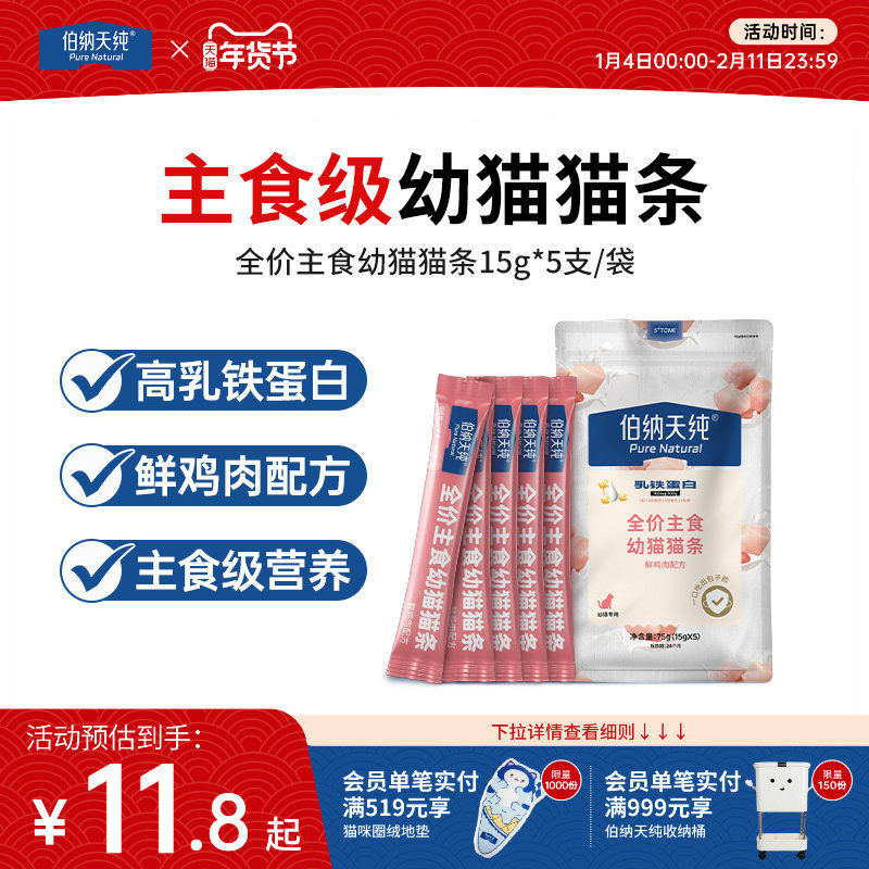 伯纳天纯全价主食幼猫猫条营养鲜鸡肉无诱食剂高乳铁蛋白猫条,宠物/宠物食品及用品,猫全价湿粮/主食罐,淘宝优惠券,粉丝福利购,淘宝优惠卷