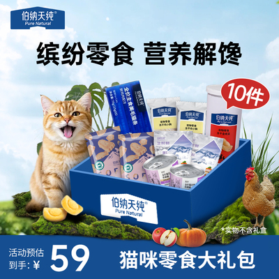 伯纳天纯猫咪零食礼包冻干零食美毛猫条猫罐头小软饼鸡小胸冻干