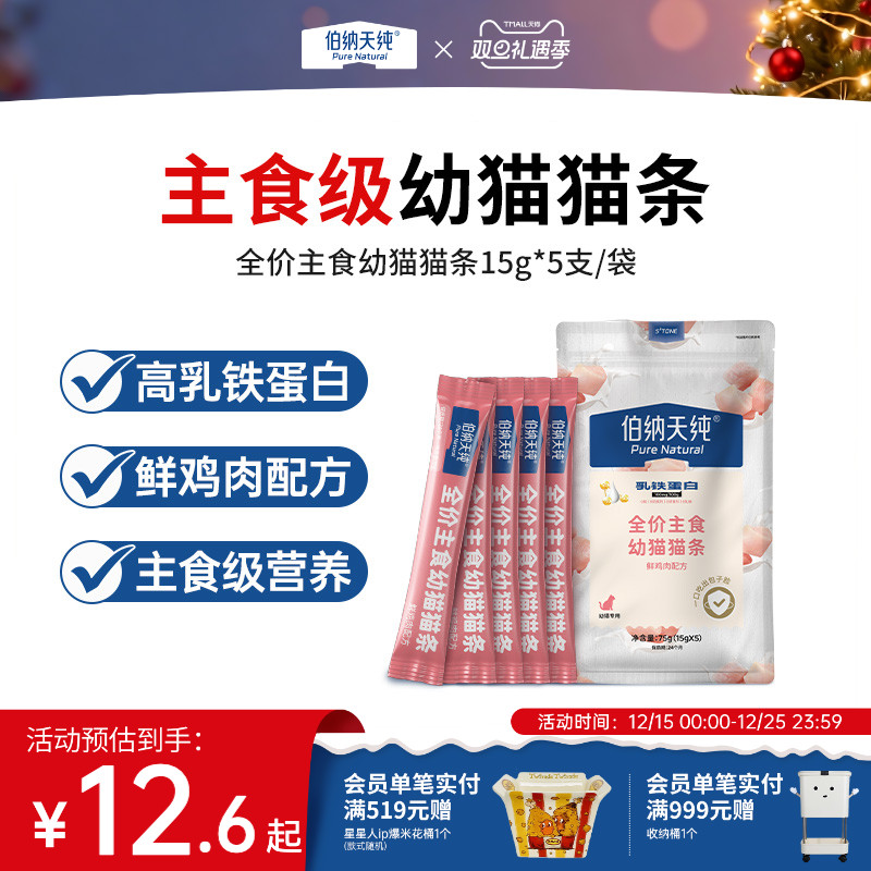 伯纳天纯全价主食幼猫猫条营养鲜鸡肉无诱食剂高乳铁蛋白猫条