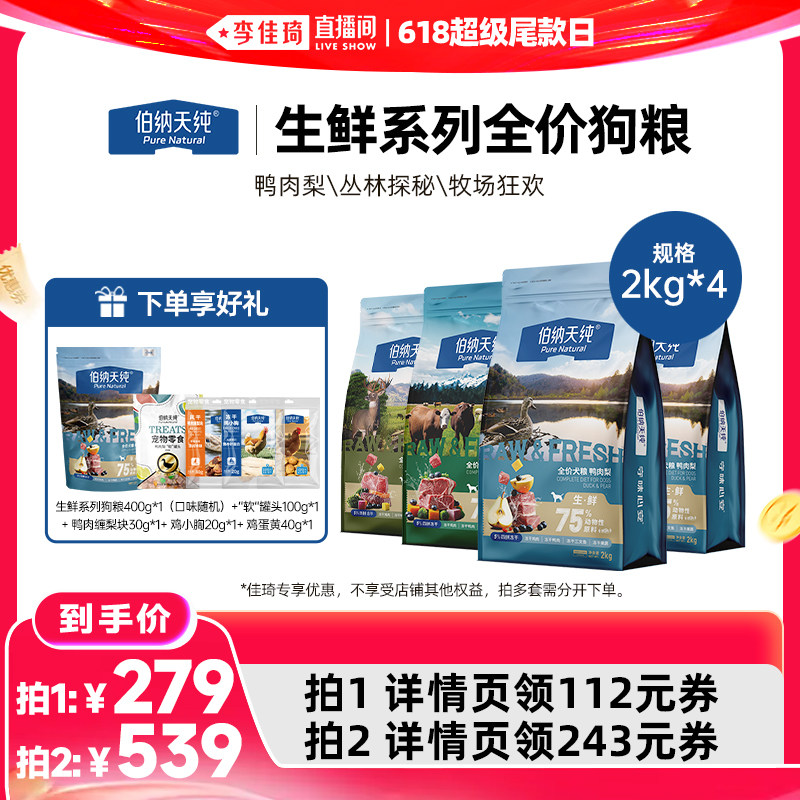 【LJQ直播】伯纳天纯生鲜系列全价狗粮2kg*4