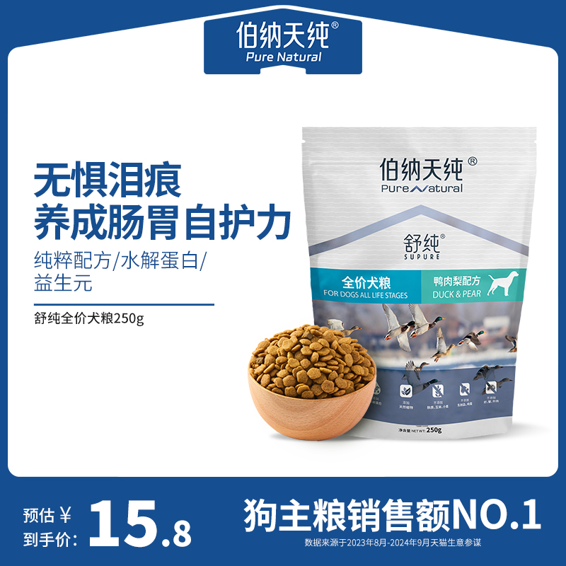 伯纳天纯舒纯狗粮鸭肉梨清火缓解泪痕粮泰迪比熊成犬幼犬通用试吃