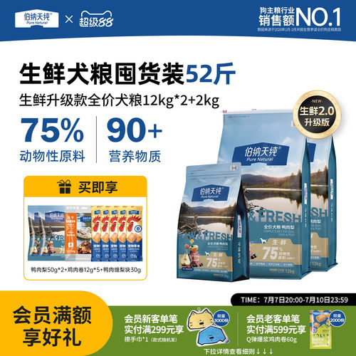 【生鲜2.0升级款】伯纳天纯冻干鲜肉犬粮成犬幼犬通用易消化26kg