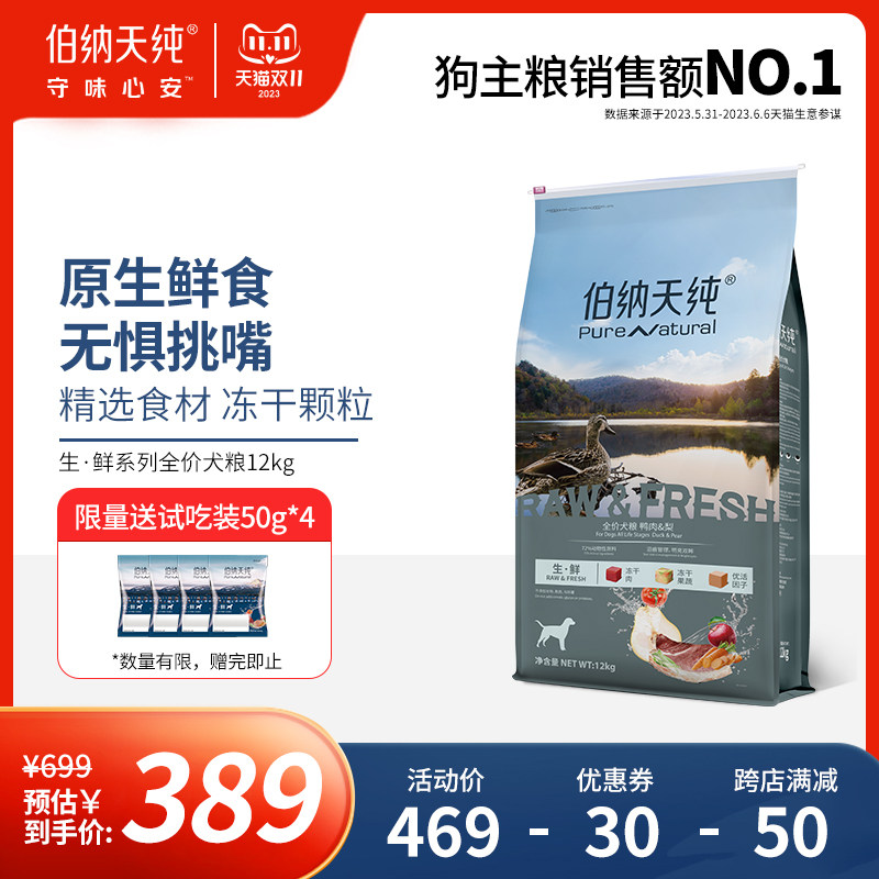 伯纳天纯生鲜冻干狗粮鸭肉/牛肉/鸡肉/鱼肉多口味全价通用粮12kg怎么看?