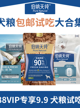 【88VIP专享】伯纳天纯全价成幼犬主粮试吃膨化狗粮烘焙鲜肉50g*3