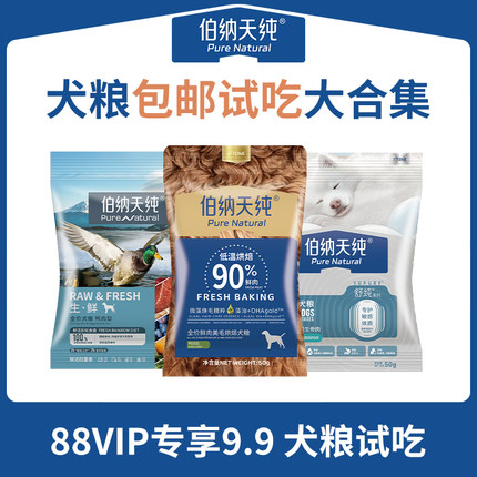 【88VIP专享】伯纳天纯全价成幼犬主粮试吃膨化狗粮烘焙鲜肉50g*3