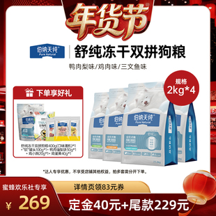 【爆品年货节】伯纳天纯舒纯冻干双拼狗粮2kg*4
