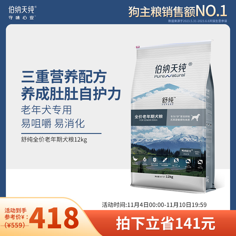 伯纳天纯老年犬鸭肉狗粮成犬7岁以上高龄犬全营养补钙美毛12kg
