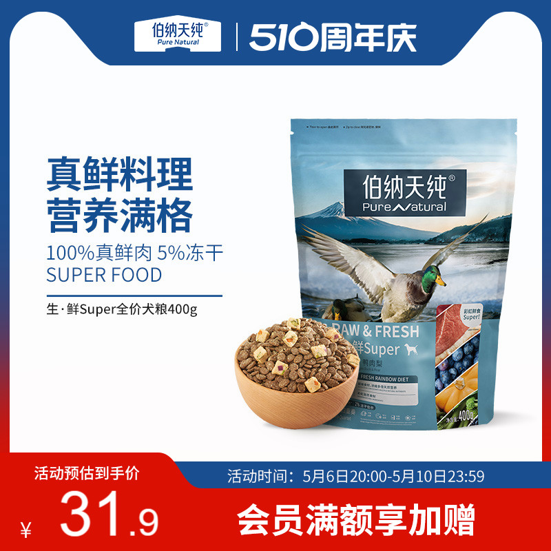 伯纳天纯生鲜super狗粮鲜肉冻干粮泰迪金毛通用犬粮400g 宠物/宠物食品及用品 狗全价膨化粮 原图主图