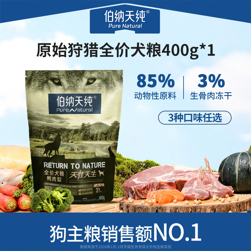 【U先秒杀】伯纳天纯狩猎高鲜肉冻干犬粮400g全犬期全犬种狗粮